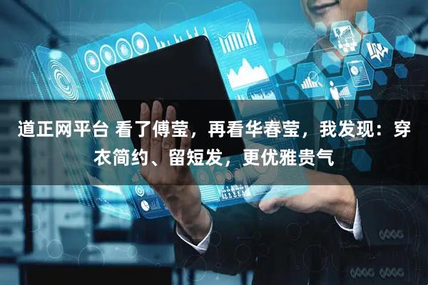 道正网平台 看了傅莹，再看华春莹，我发现：穿衣简约、留短发，更优雅贵气