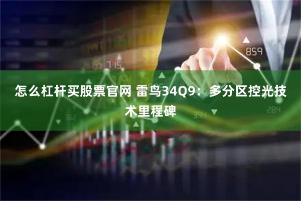 怎么杠杆买股票官网 雷鸟34Q9：多分区控光技术里程碑