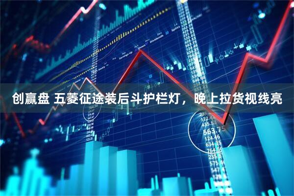 创赢盘 五菱征途装后斗护栏灯，晚上拉货视线亮