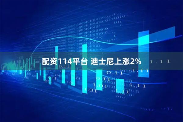 配资114平台 迪士尼上涨2%