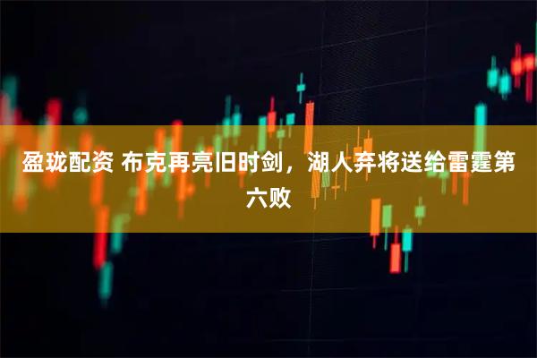 盈珑配资 布克再亮旧时剑，湖人弃将送给雷霆第六败