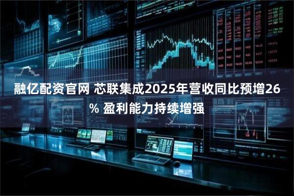 融亿配资官网 芯联集成2025年营收同比预增26% 盈利能力持续增强